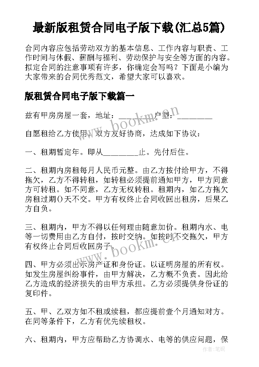 最新版租赁合同电子版下载(汇总5篇)