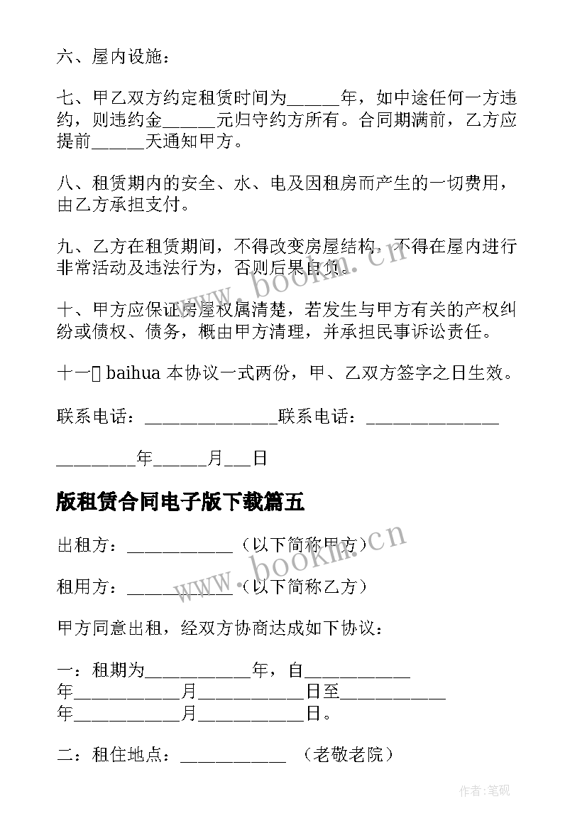 最新版租赁合同电子版下载(汇总5篇)