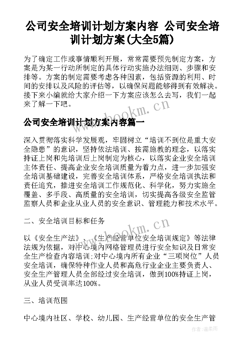 公司安全培训计划方案内容 公司安全培训计划方案(大全5篇)