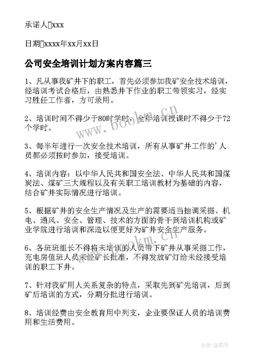 公司安全培训计划方案内容 公司安全培训计划方案(大全5篇)