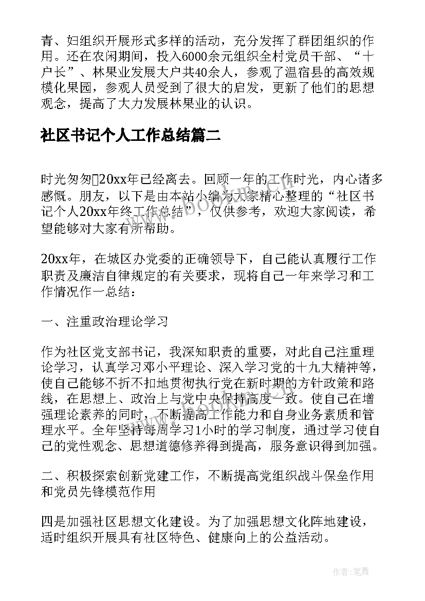 2023年社区书记个人工作总结(通用5篇)