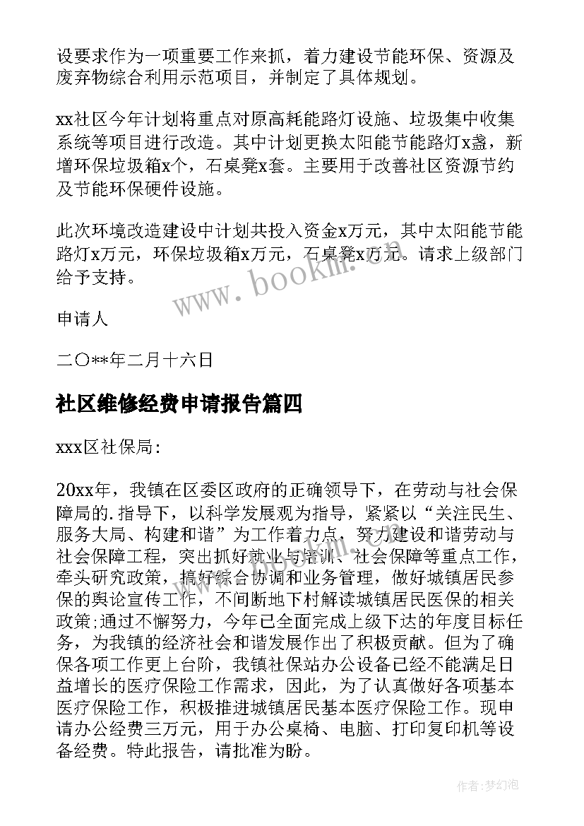 2023年社区维修经费申请报告 社区经费申请报告(通用5篇)