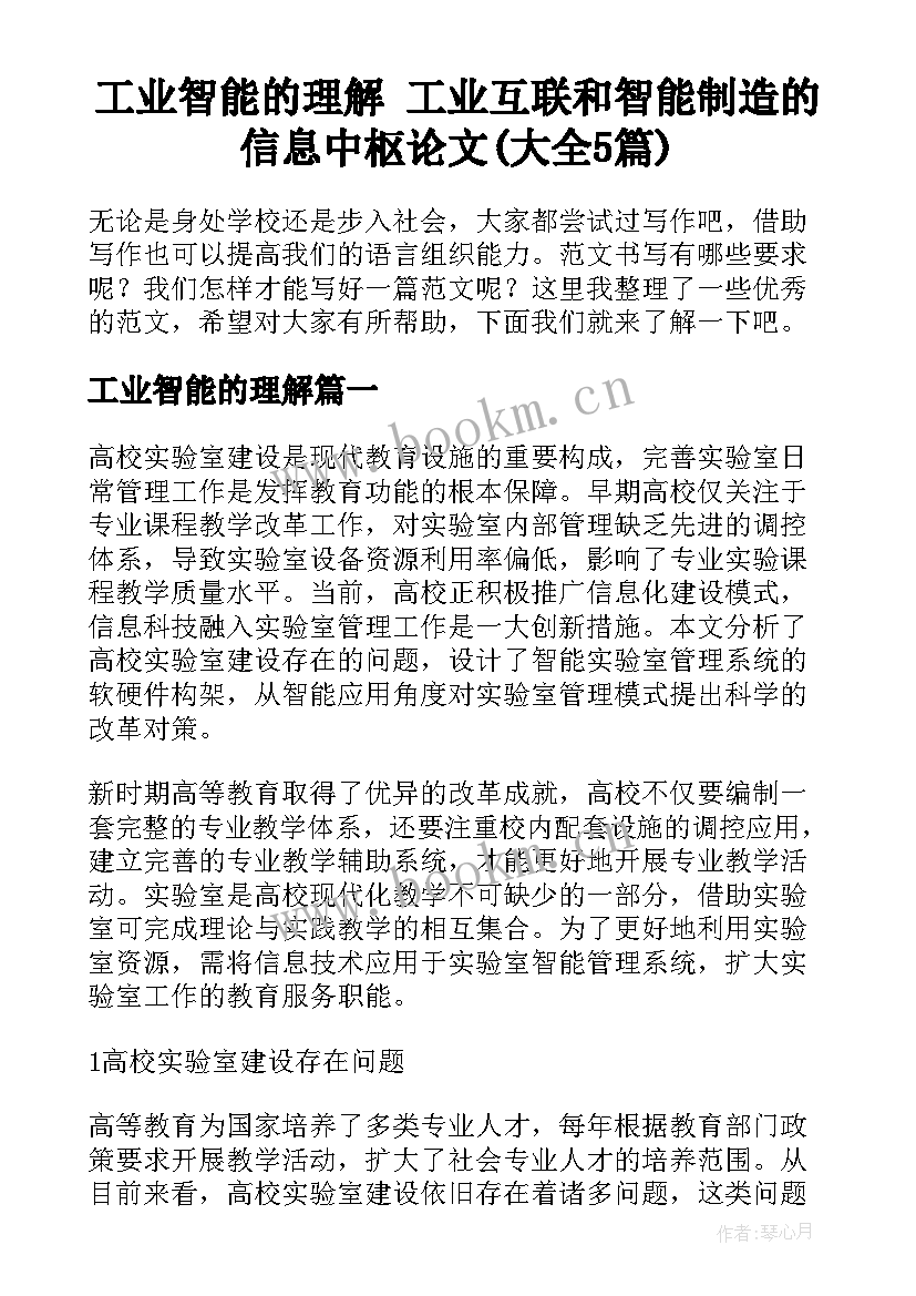 工业智能的理解 工业互联和智能制造的信息中枢论文(大全5篇)