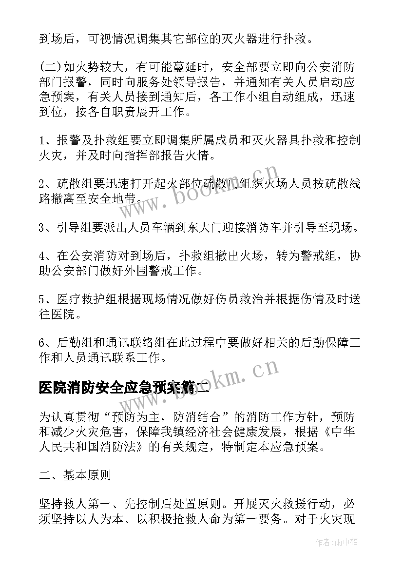 医院消防安全应急预案 消防安全应急预案(模板5篇)