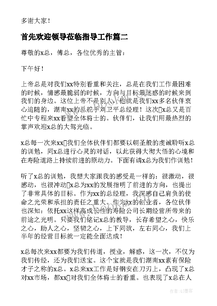 最新首先欢迎领导莅临指导工作 领导莅临指导工作的欢迎词(实用5篇)