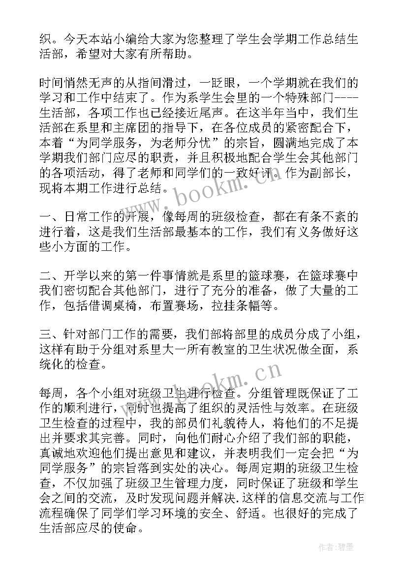 最新生活部学期总结 学生会生活部学期工作总结(优秀5篇)