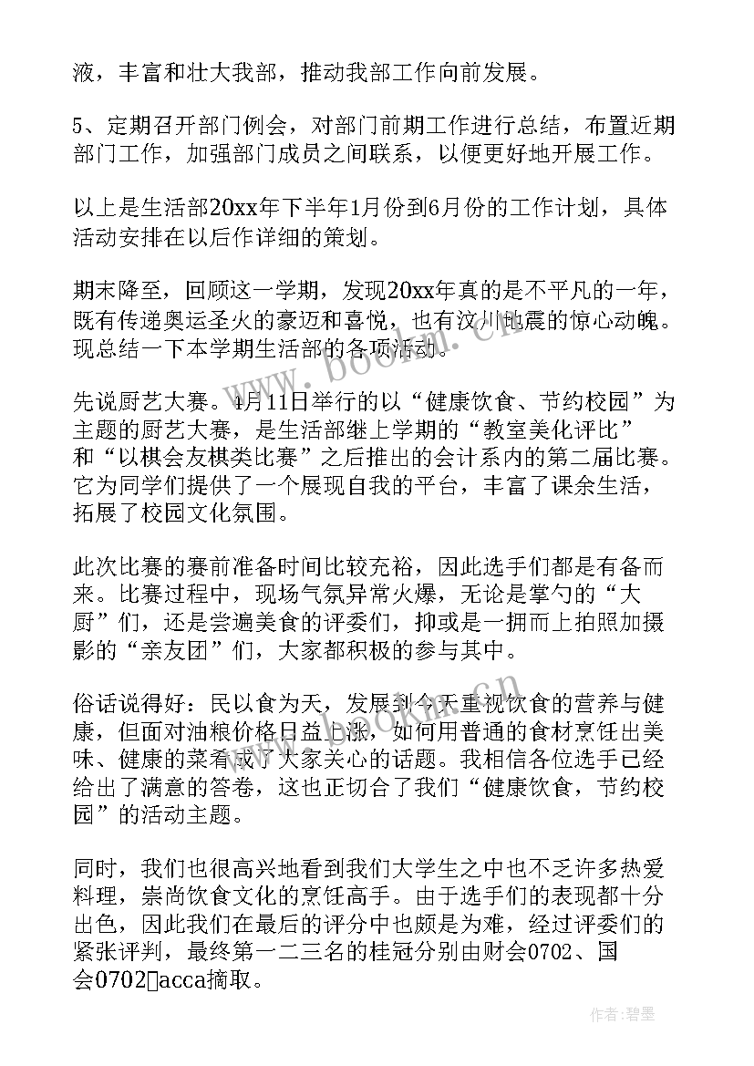 最新生活部学期总结 学生会生活部学期工作总结(优秀5篇)