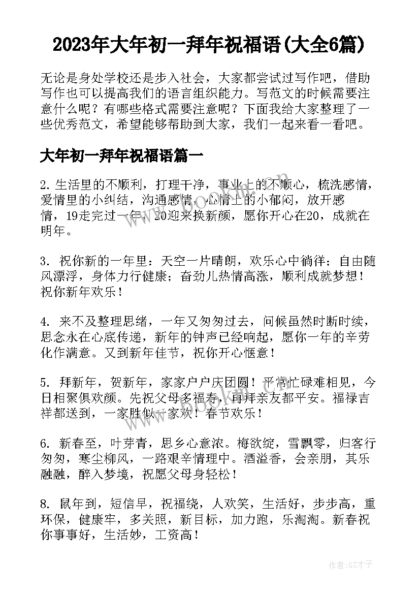 2023年大年初一拜年祝福语(大全6篇)