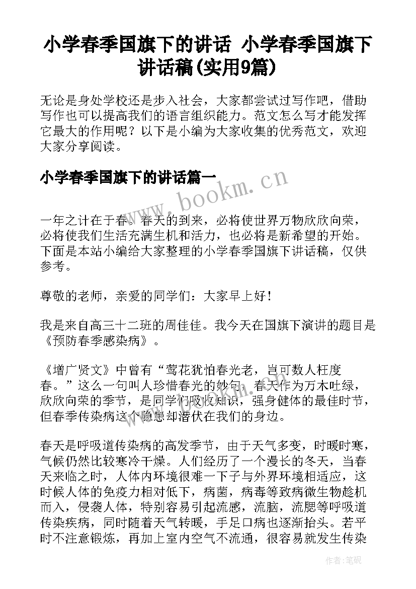 小学春季国旗下的讲话 小学春季国旗下讲话稿(实用9篇)