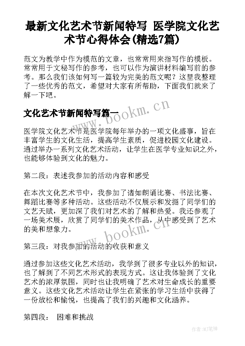 最新文化艺术节新闻特写 医学院文化艺术节心得体会(精选7篇)
