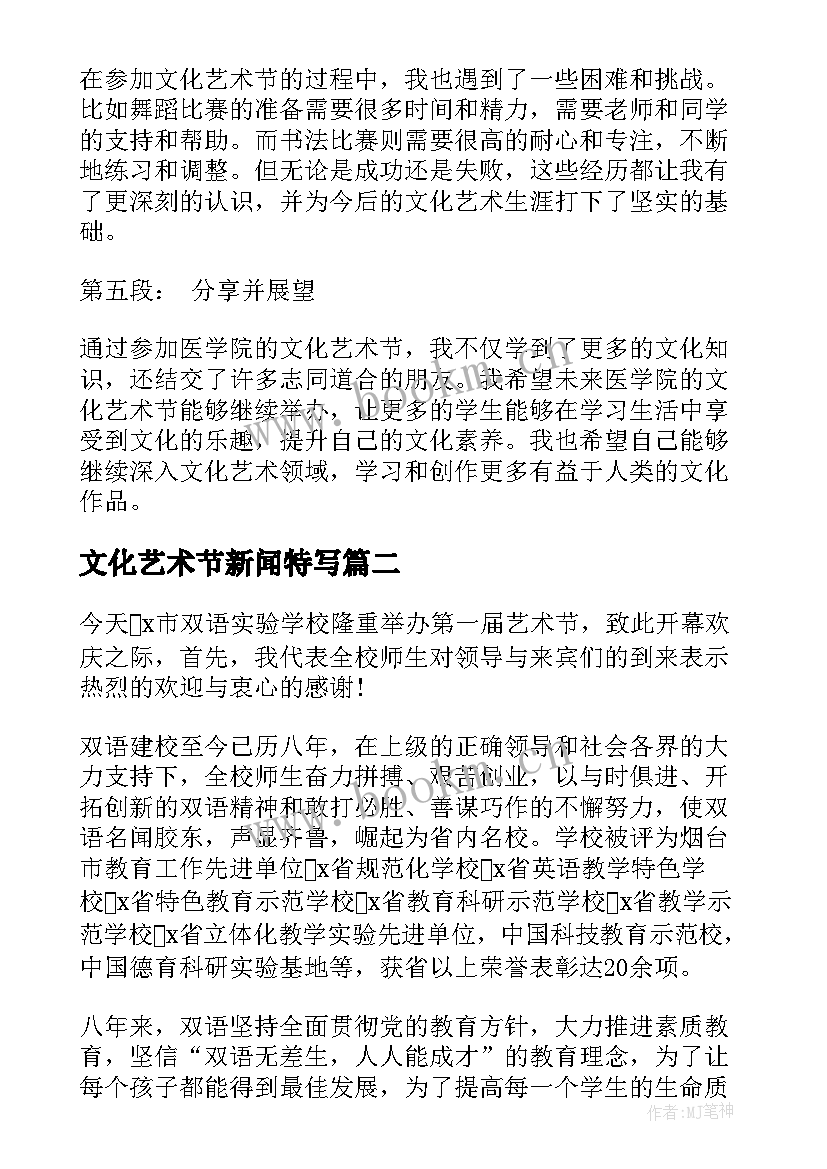 最新文化艺术节新闻特写 医学院文化艺术节心得体会(精选7篇)