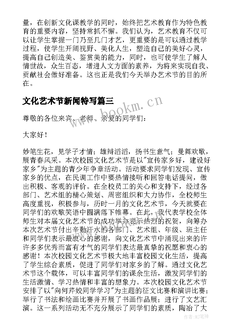 最新文化艺术节新闻特写 医学院文化艺术节心得体会(精选7篇)