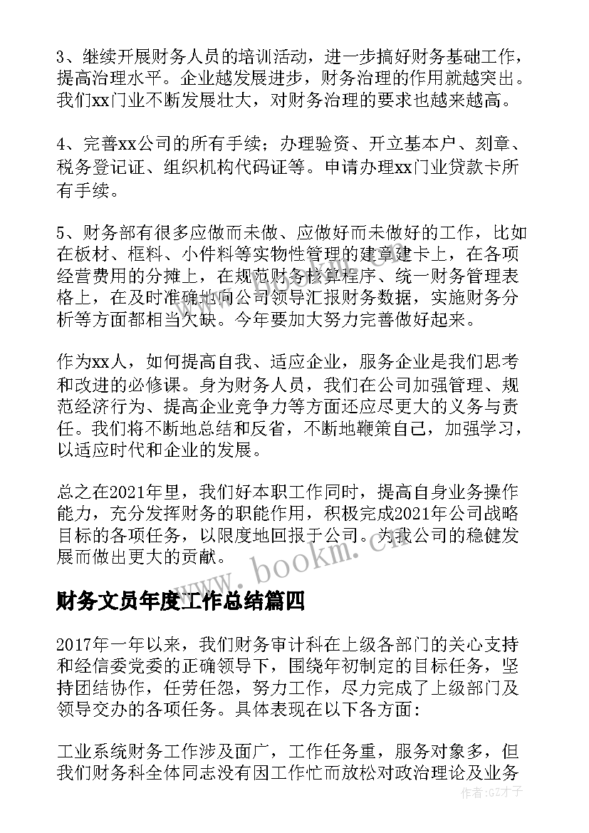 最新财务文员年度工作总结 财务年终个人工作总结与计划表(通用10篇)