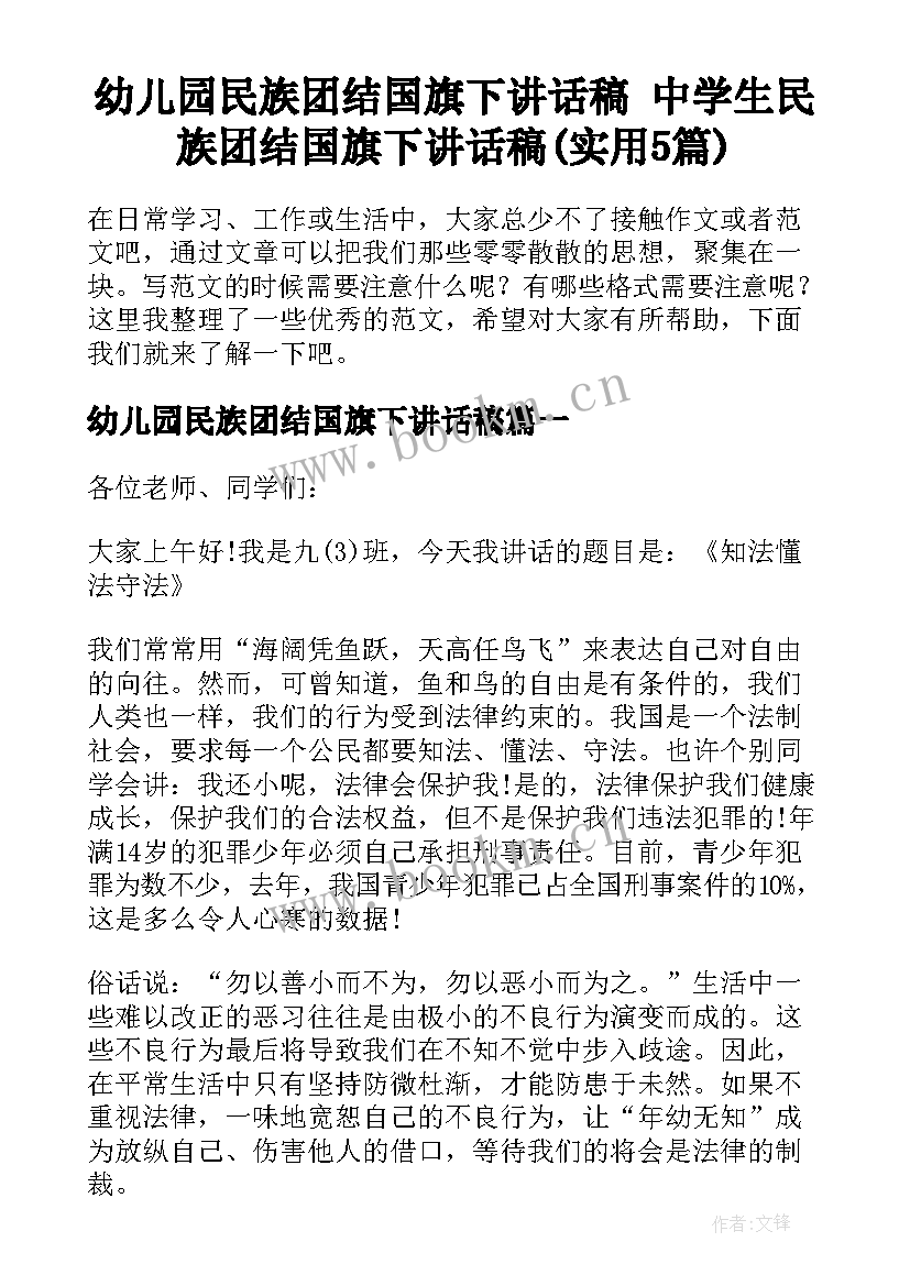 幼儿园民族团结国旗下讲话稿 中学生民族团结国旗下讲话稿(实用5篇)