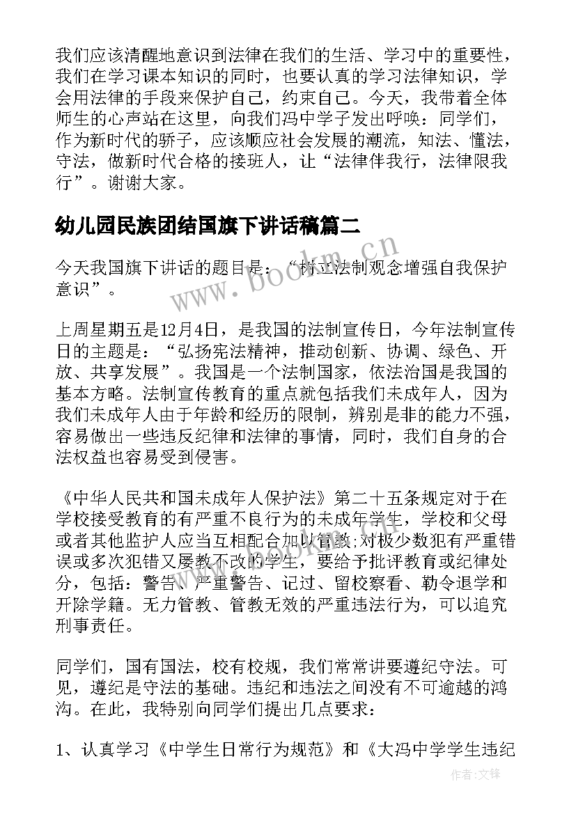 幼儿园民族团结国旗下讲话稿 中学生民族团结国旗下讲话稿(实用5篇)