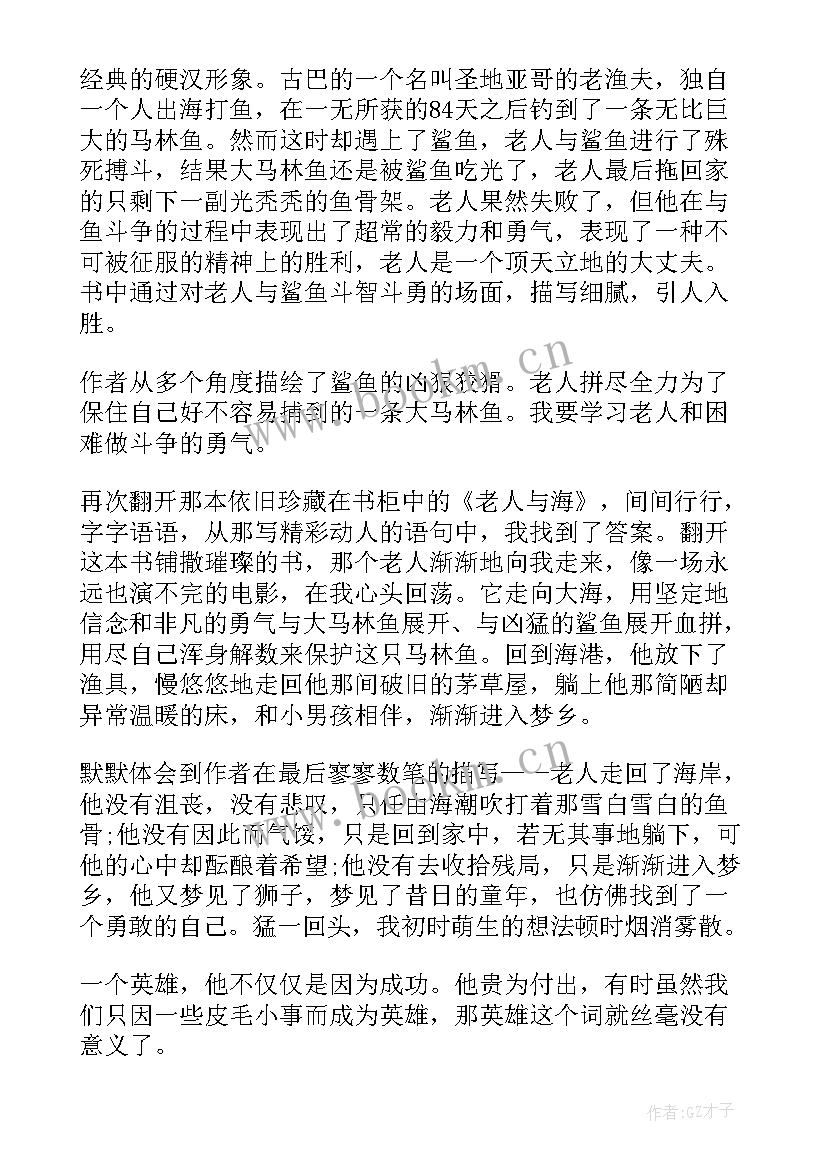 最新读书心得老人与海(实用8篇)