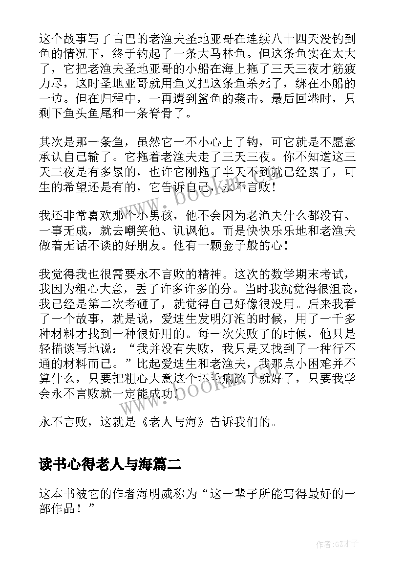 最新读书心得老人与海(实用8篇)