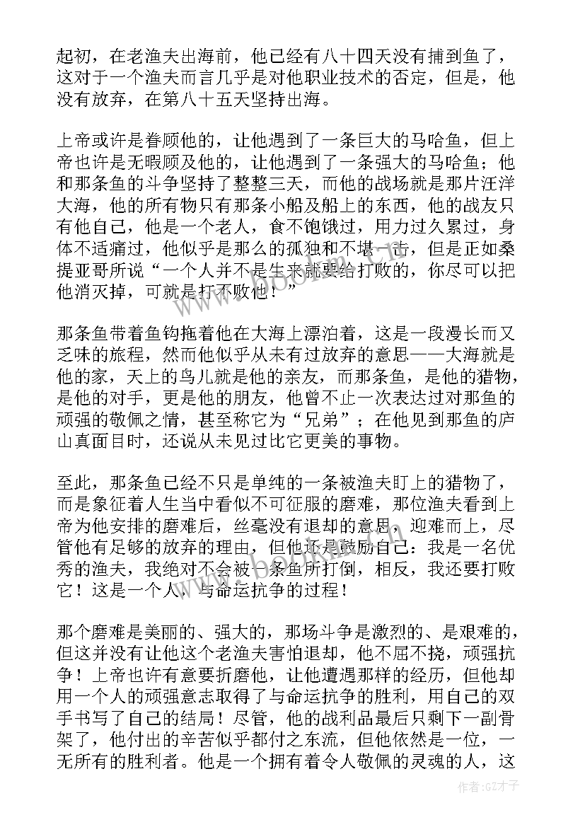 最新读书心得老人与海(实用8篇)