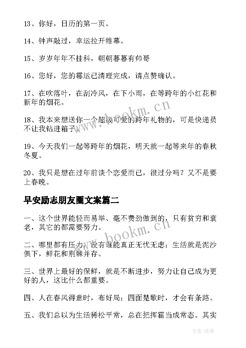 早安励志朋友圈文案(优秀10篇)