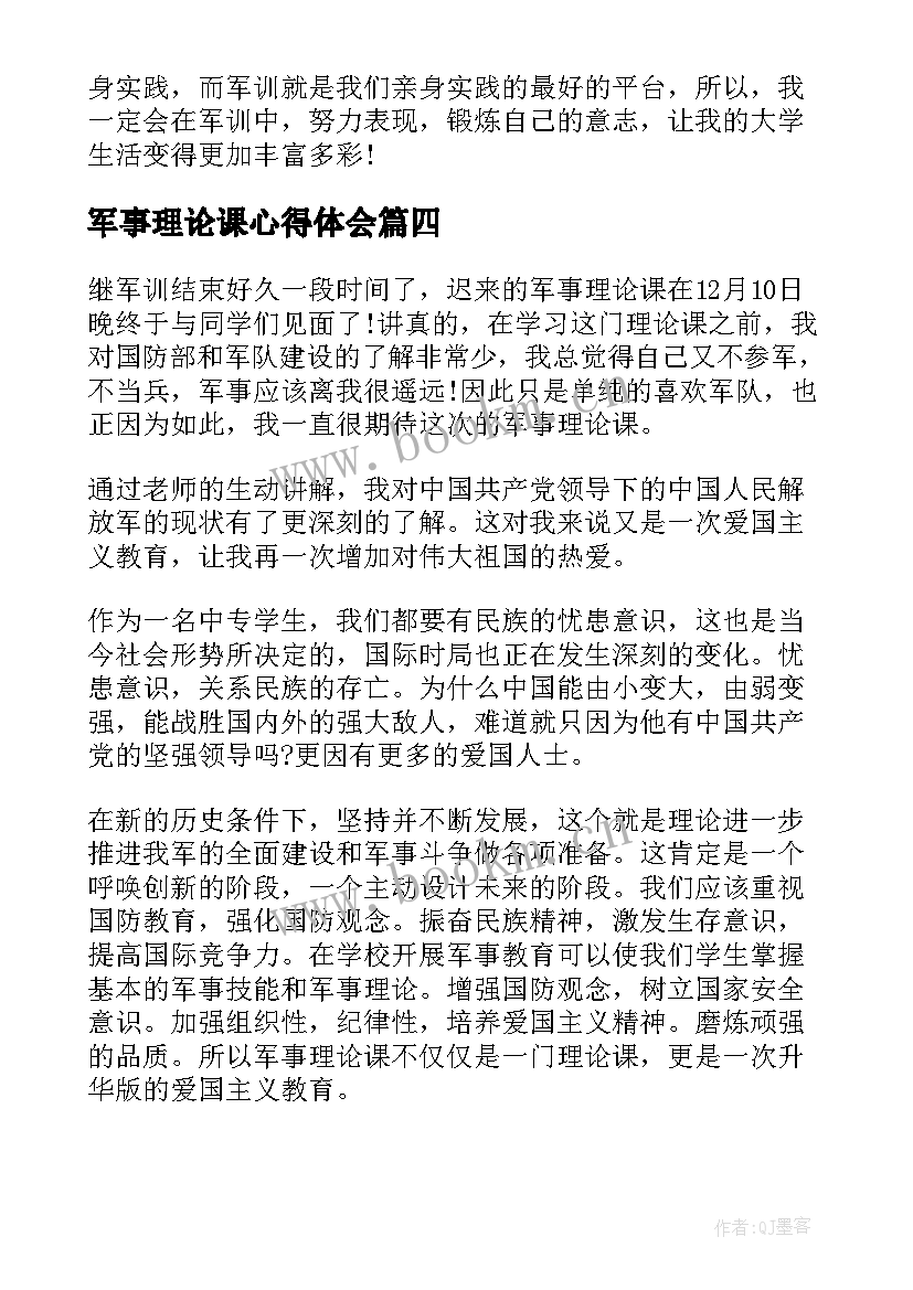 军事理论课心得体会(大全10篇)