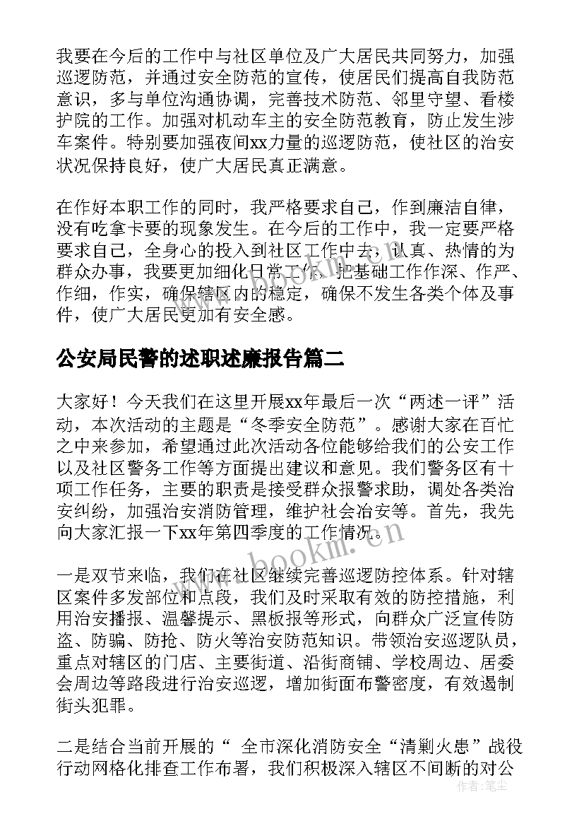 公安局民警的述职述廉报告(模板7篇)