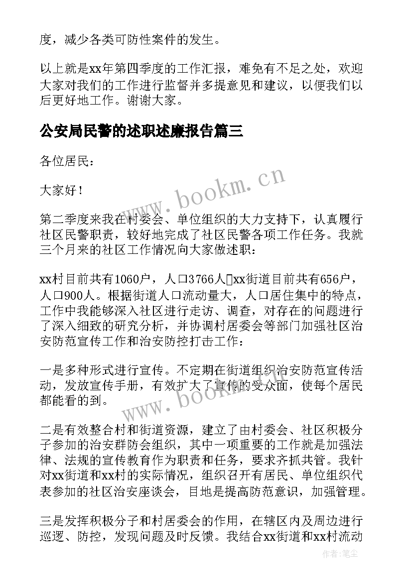 公安局民警的述职述廉报告(模板7篇)