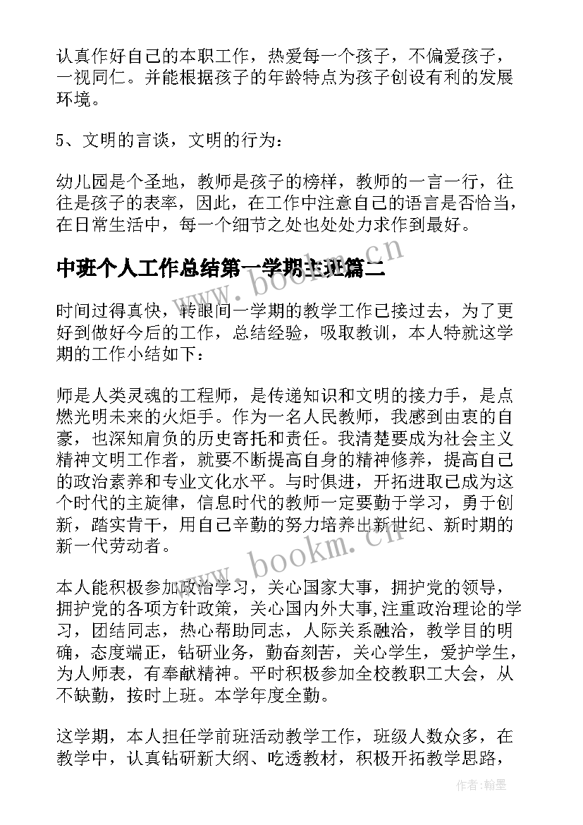 中班个人工作总结第一学期主班 第一学期个人工作总结(实用5篇)