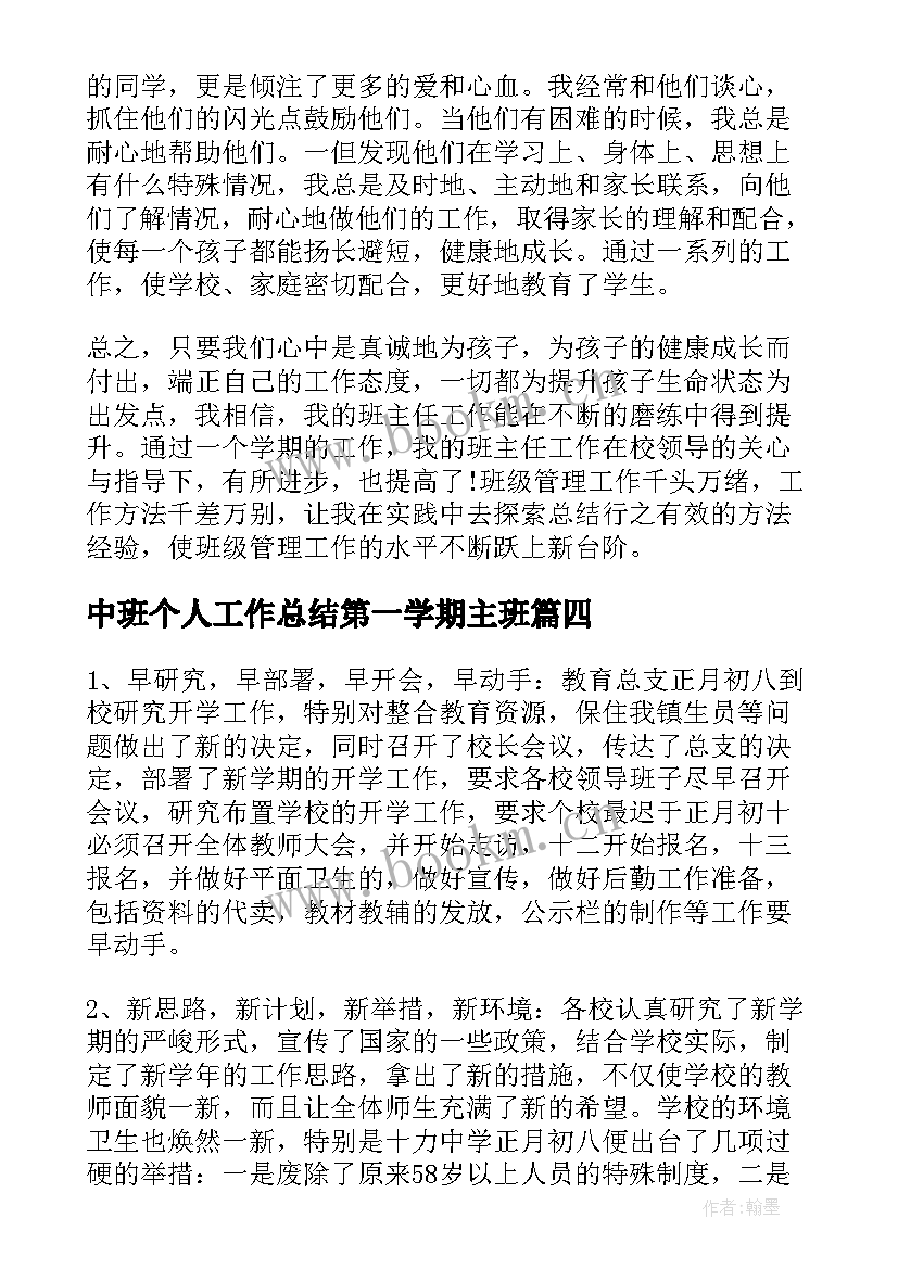 中班个人工作总结第一学期主班 第一学期个人工作总结(实用5篇)