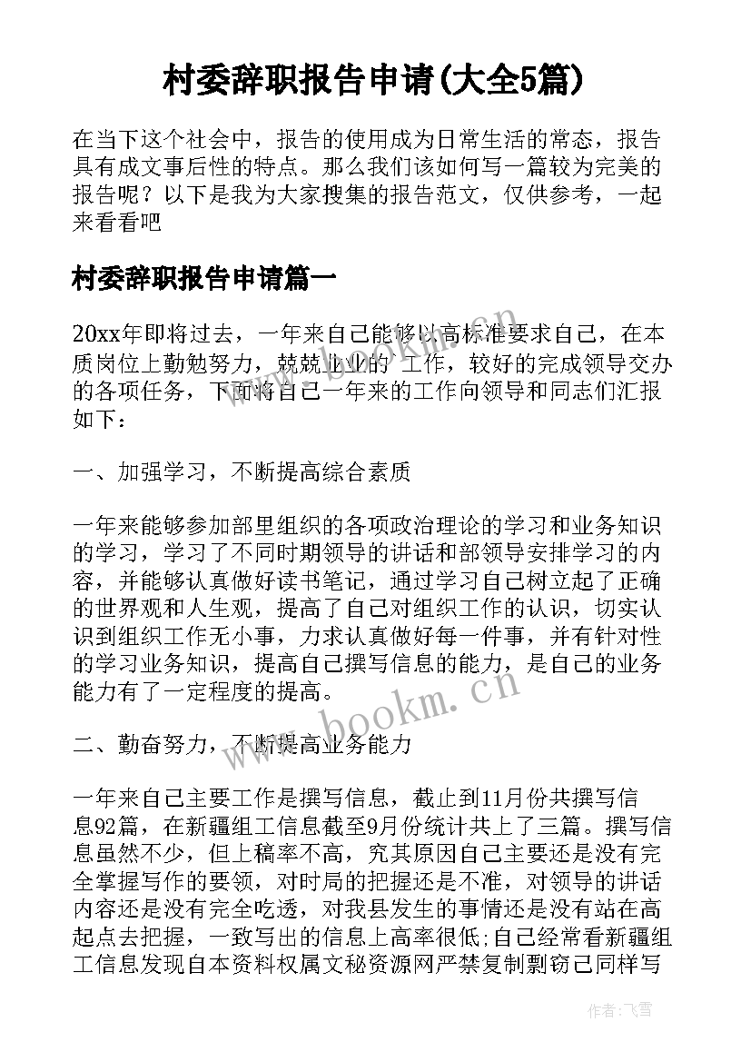 村委辞职报告申请(大全5篇)