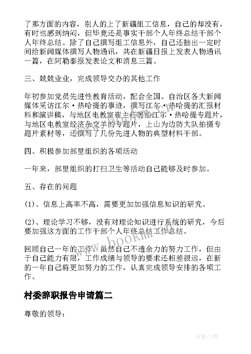 村委辞职报告申请(大全5篇)