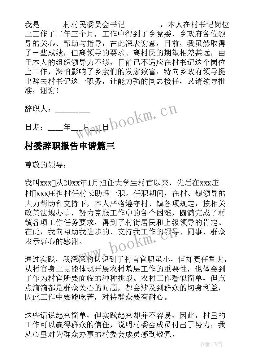 村委辞职报告申请(大全5篇)