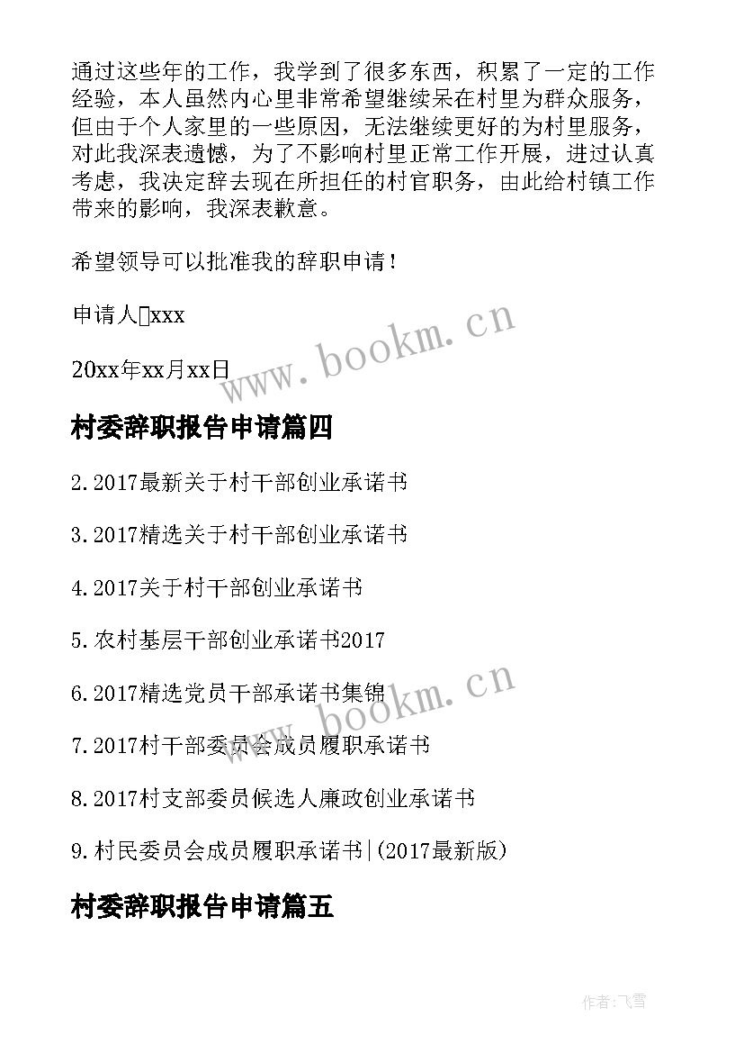 村委辞职报告申请(大全5篇)