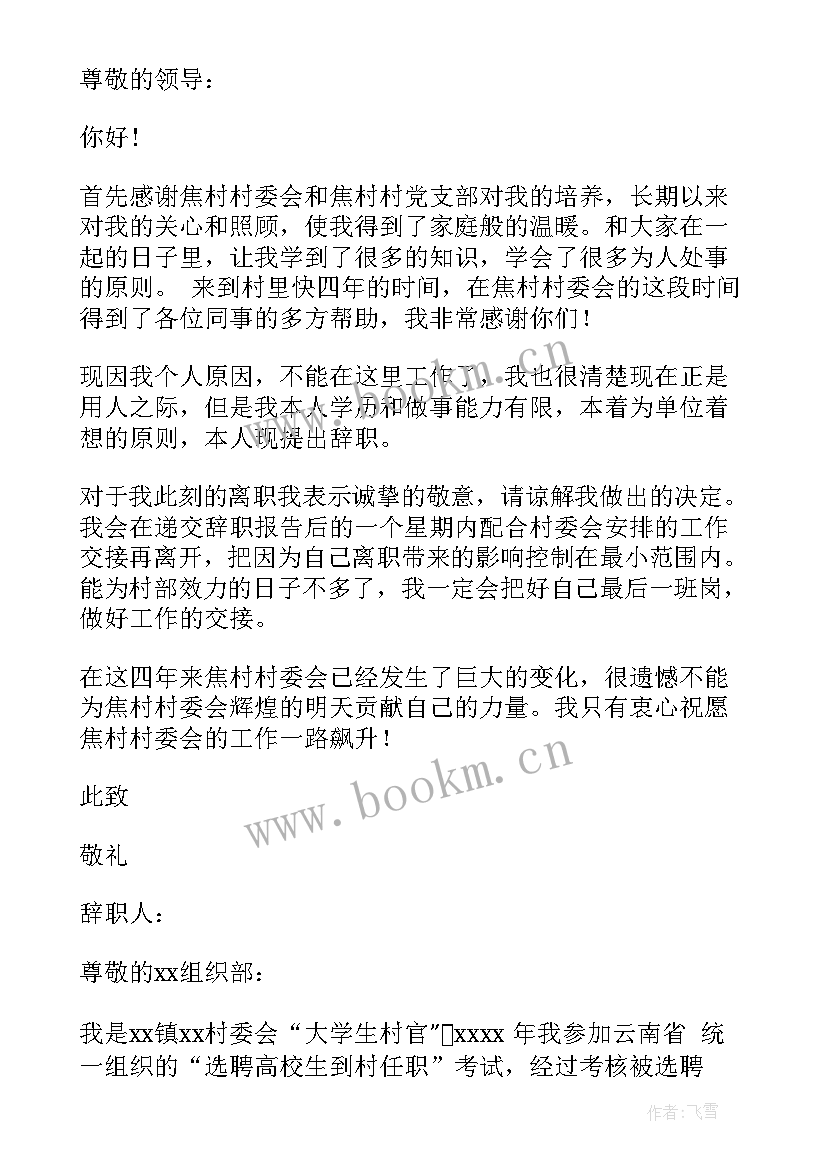 村委辞职报告申请(大全5篇)