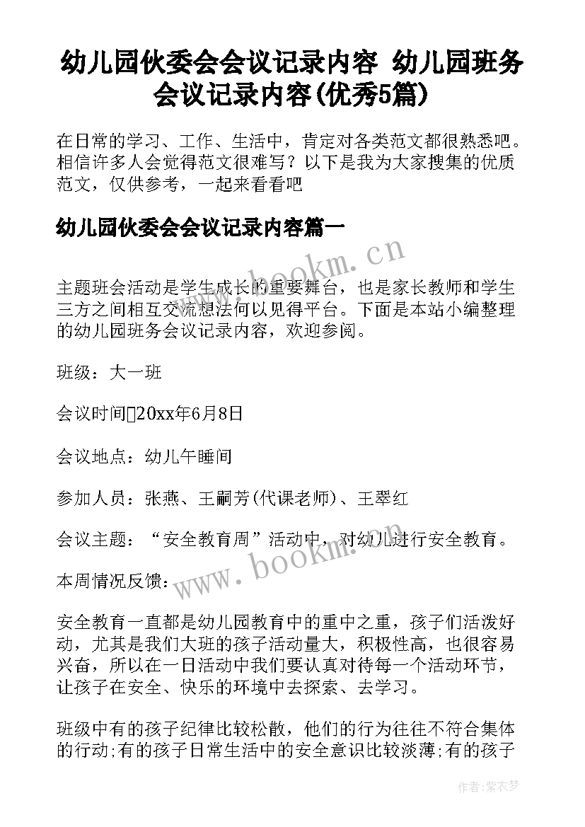 幼儿园伙委会会议记录内容 幼儿园班务会议记录内容(优秀5篇)