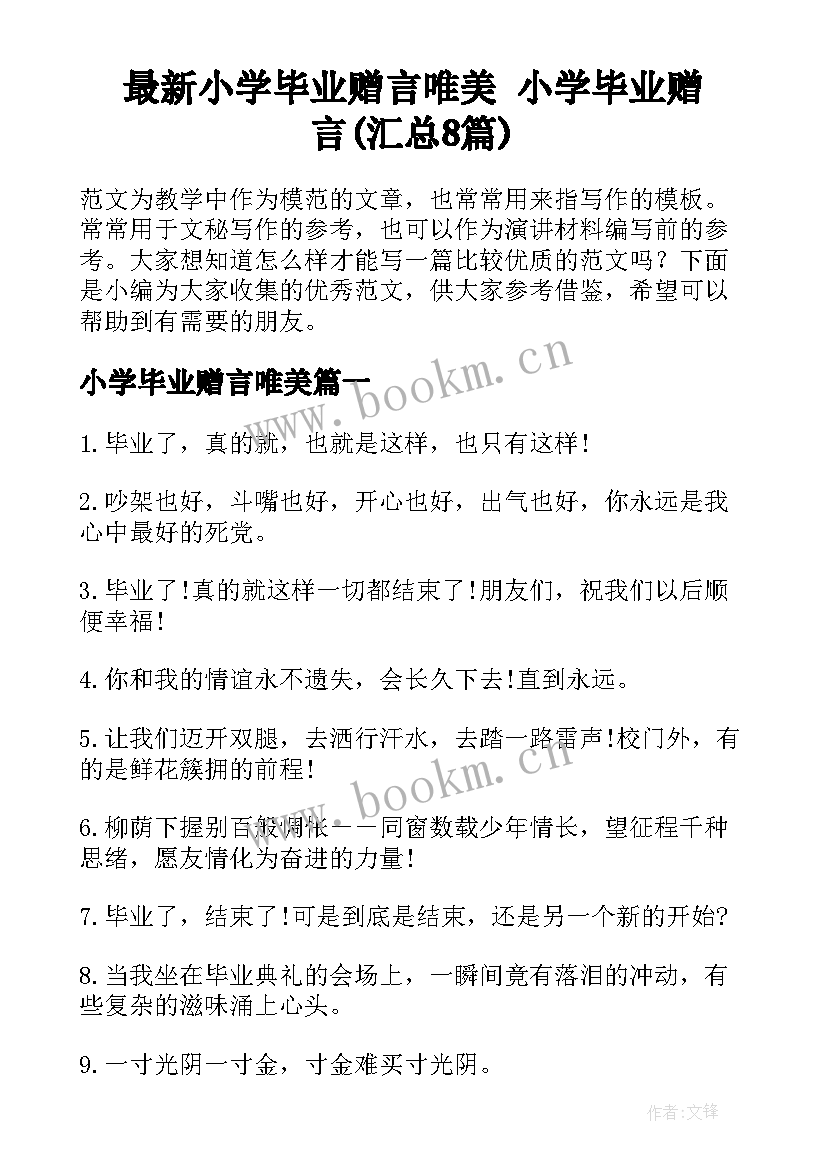 最新小学毕业赠言唯美 小学毕业赠言(汇总8篇)