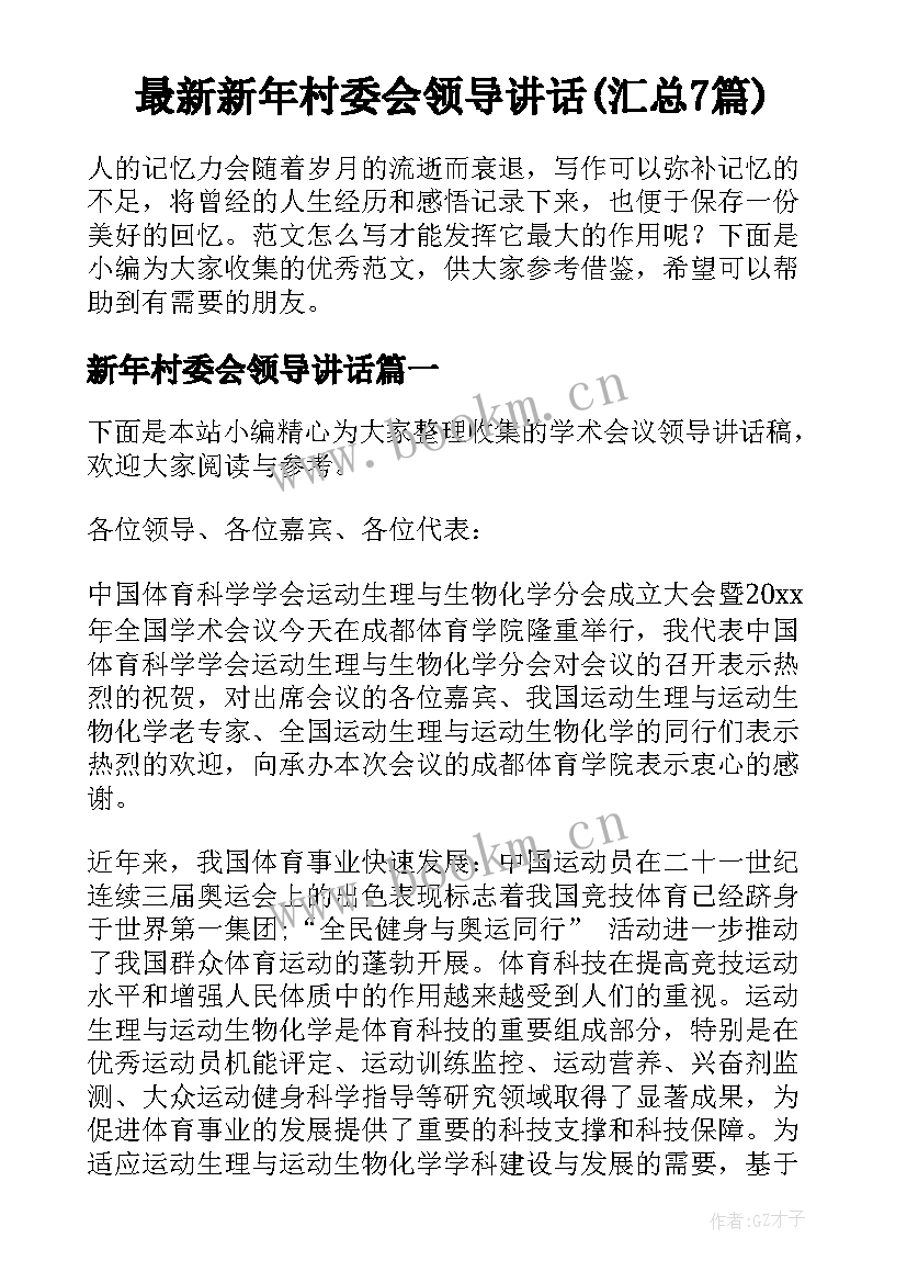 最新新年村委会领导讲话(汇总7篇)