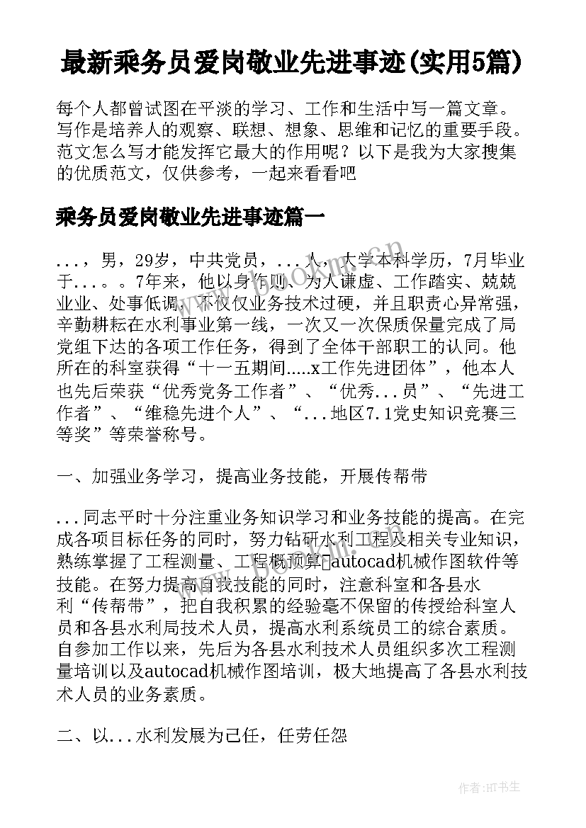 最新乘务员爱岗敬业先进事迹(实用5篇)