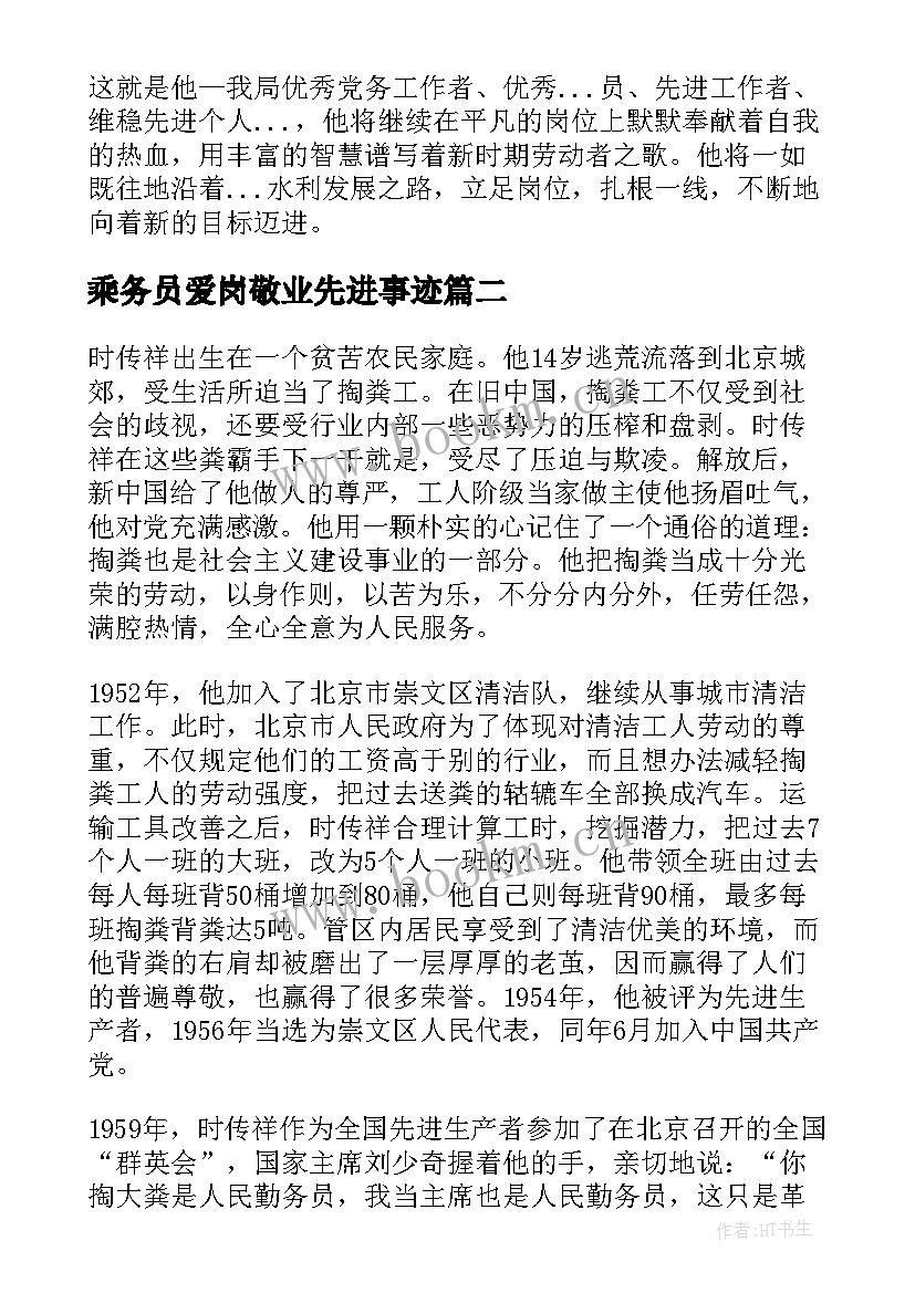 最新乘务员爱岗敬业先进事迹(实用5篇)