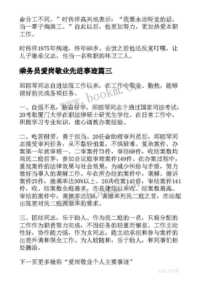 最新乘务员爱岗敬业先进事迹(实用5篇)