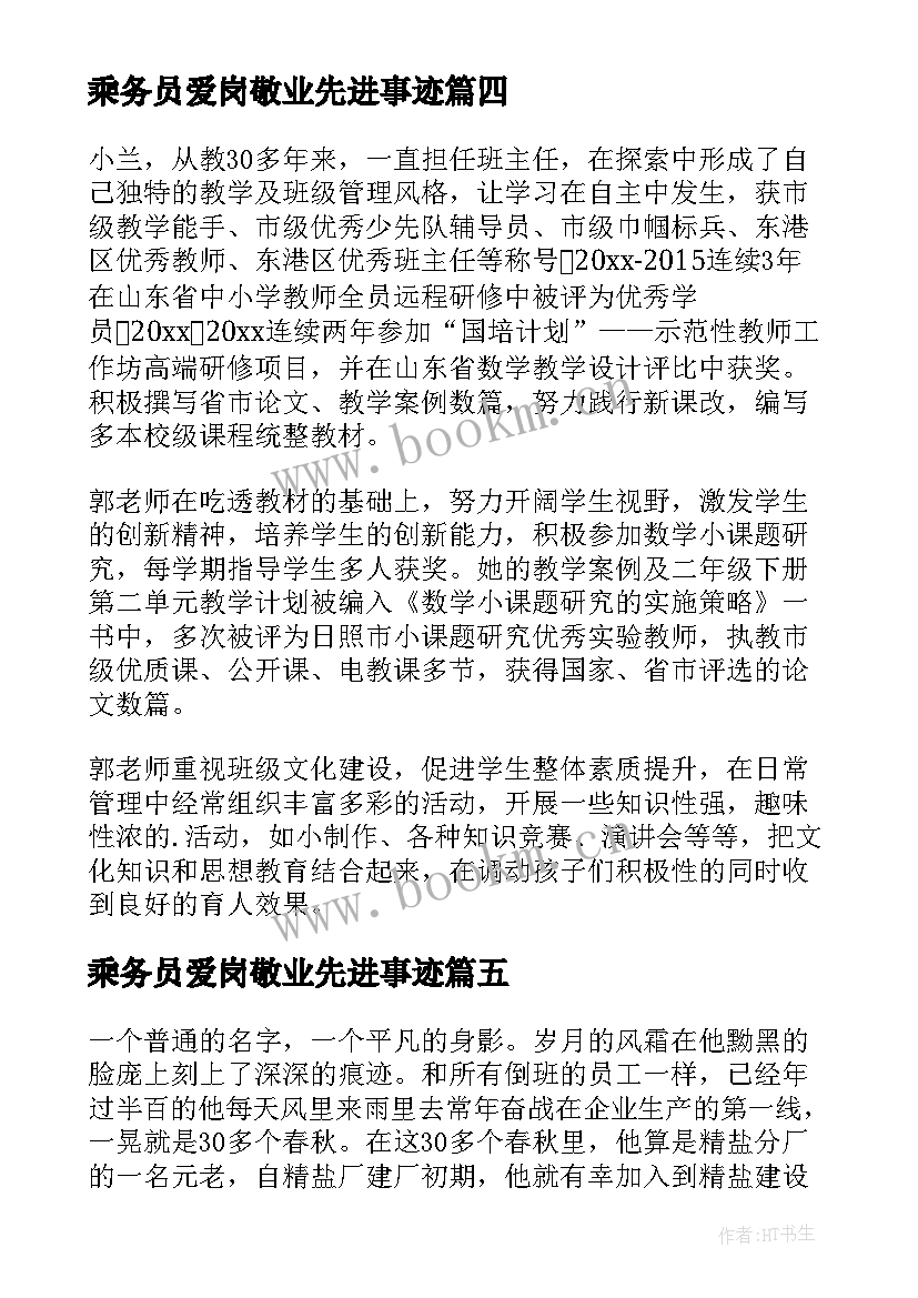 最新乘务员爱岗敬业先进事迹(实用5篇)