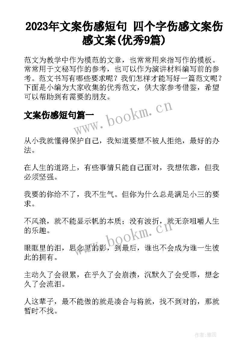 2023年文案伤感短句 四个字伤感文案伤感文案(优秀9篇)