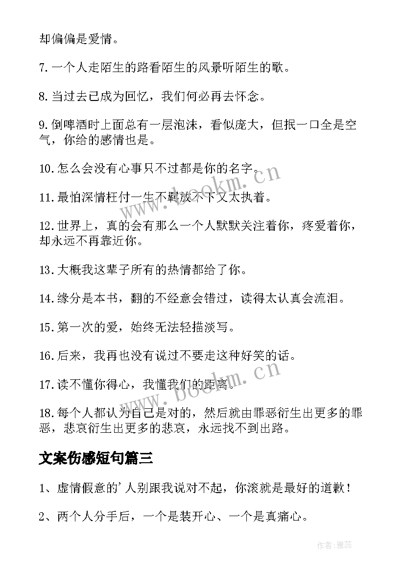 2023年文案伤感短句 四个字伤感文案伤感文案(优秀9篇)