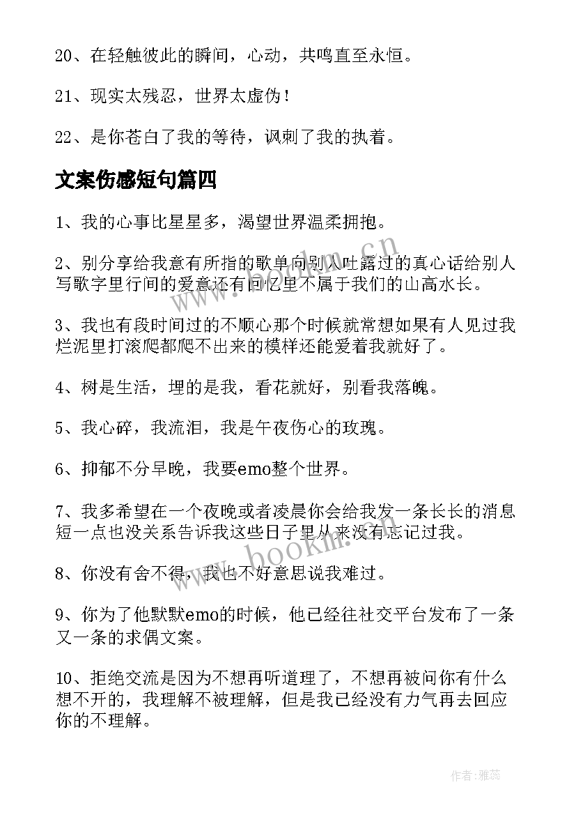 2023年文案伤感短句 四个字伤感文案伤感文案(优秀9篇)