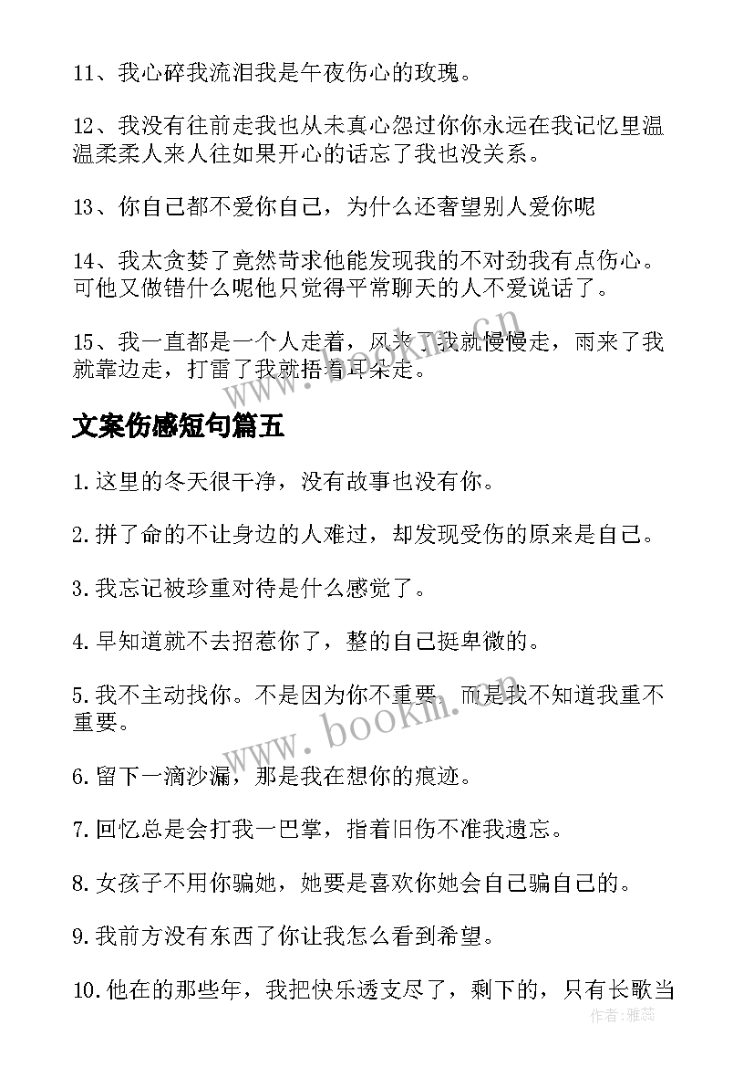 2023年文案伤感短句 四个字伤感文案伤感文案(优秀9篇)