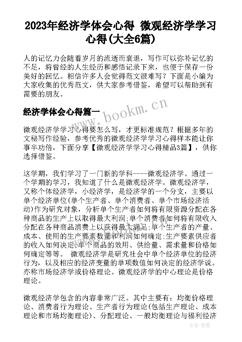 2023年经济学体会心得 微观经济学学习心得(大全6篇)