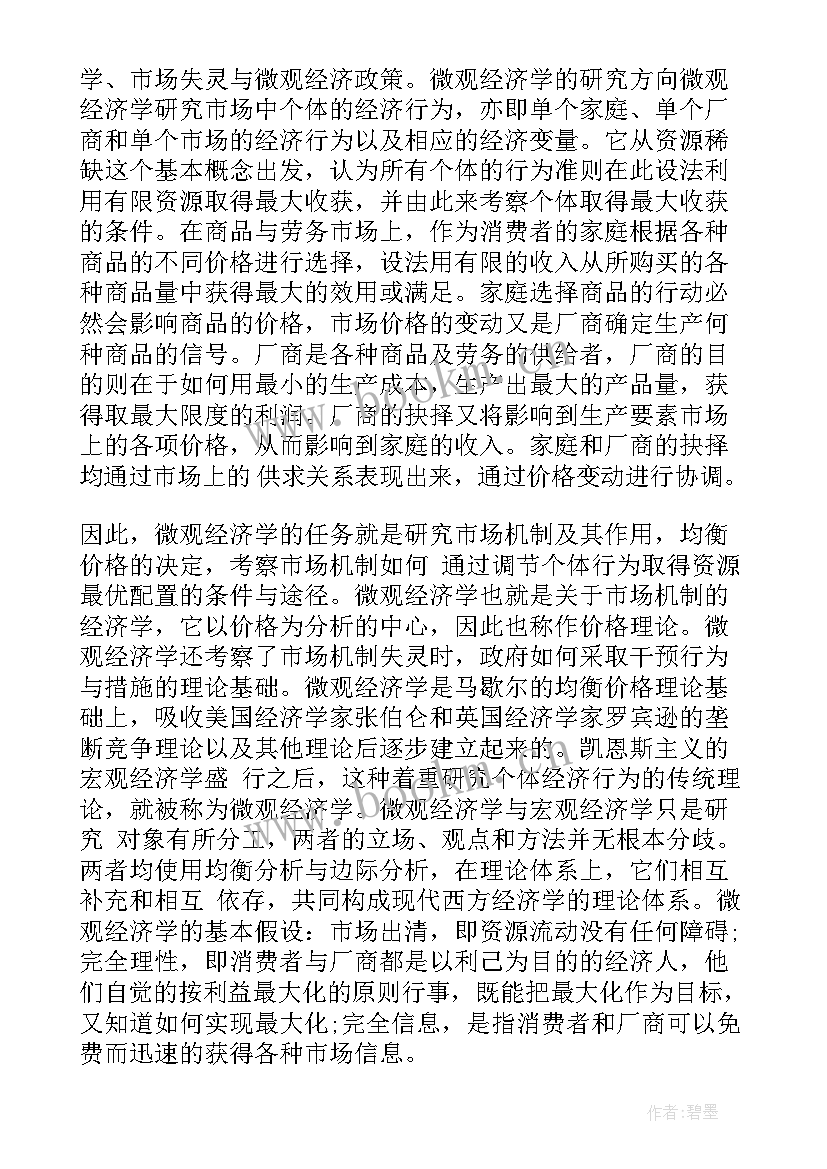 2023年经济学体会心得 微观经济学学习心得(大全6篇)