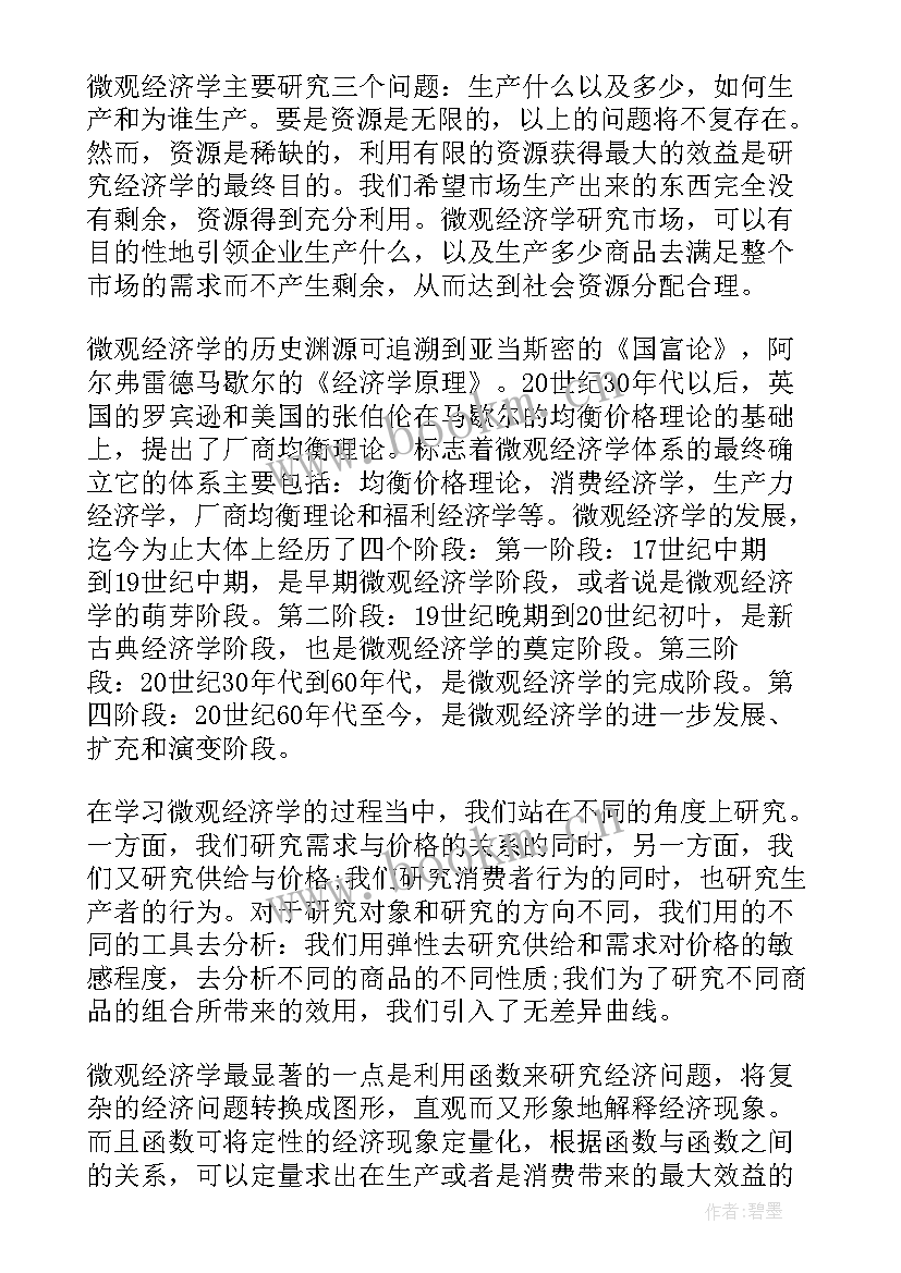 2023年经济学体会心得 微观经济学学习心得(大全6篇)