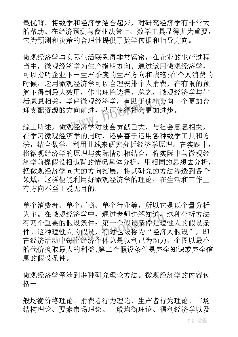 2023年经济学体会心得 微观经济学学习心得(大全6篇)