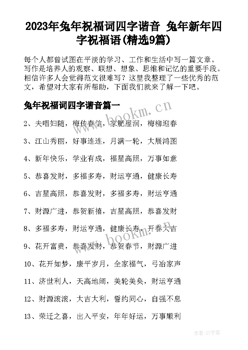 2023年兔年祝福词四字谐音 兔年新年四字祝福语(精选9篇)