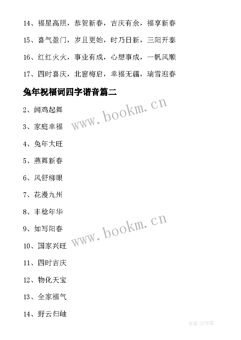 2023年兔年祝福词四字谐音 兔年新年四字祝福语(精选9篇)